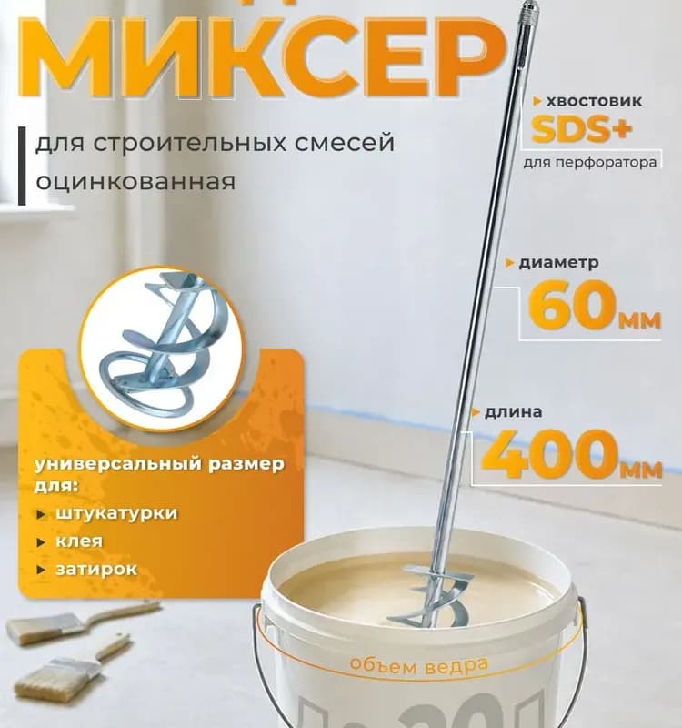 Миксер SDS+ 60×400 мм универсальный для красок, штукатурных смесей и растворов