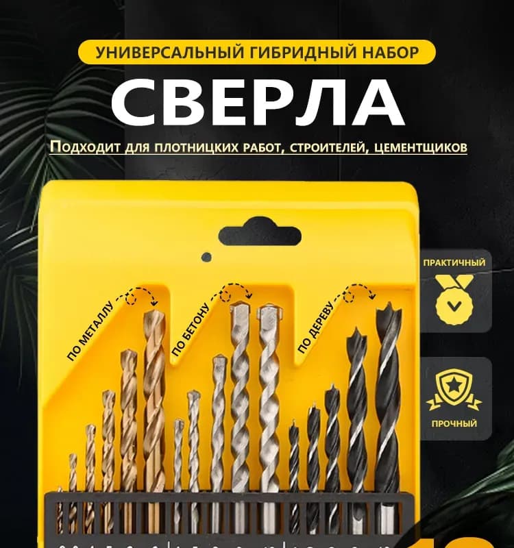 Набор сверло по металлу, бетону, дереву