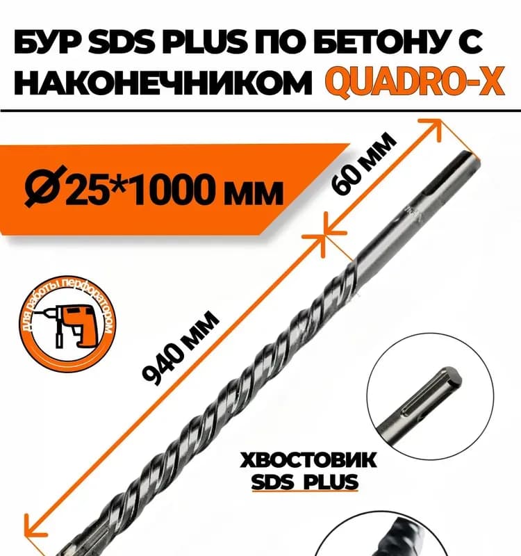 Резо бур по бетону SDS+ 25×1м