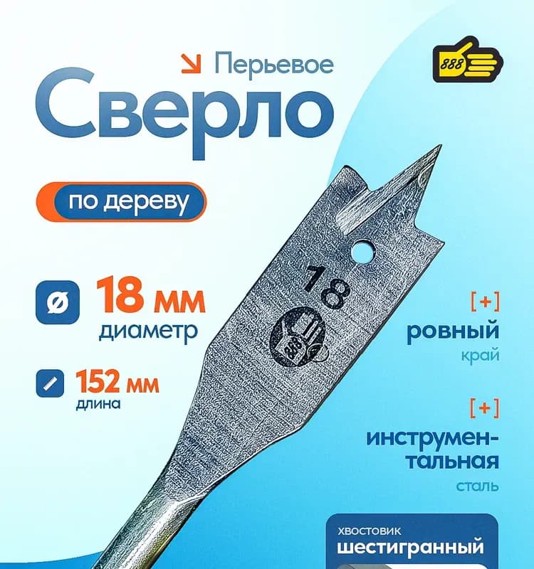Сверло плоскофрезерное 18 мм