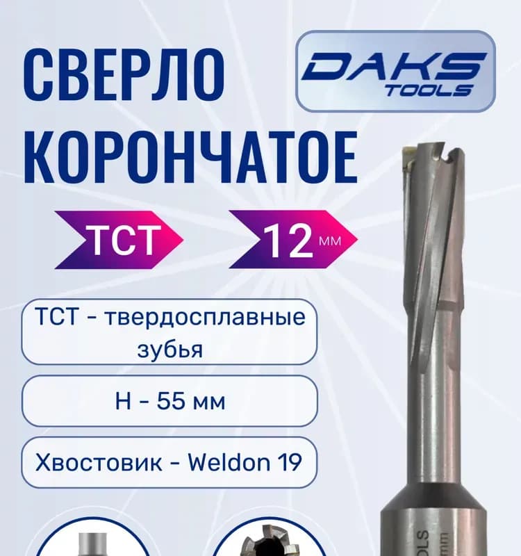 Сверло корончатое с хвостовиком 12 мм
