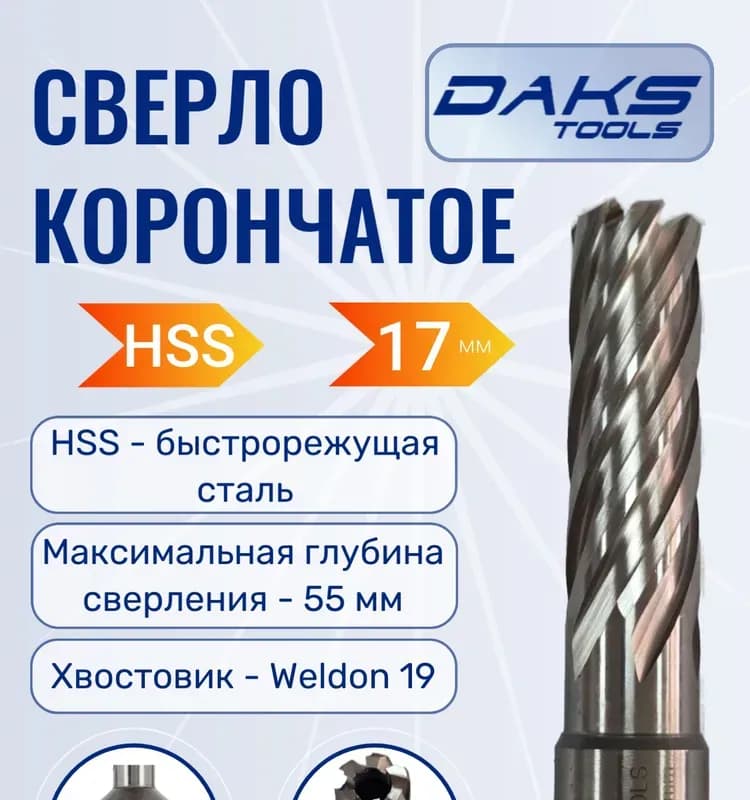 Сверло корончатое с хвостовиком 17 мм
