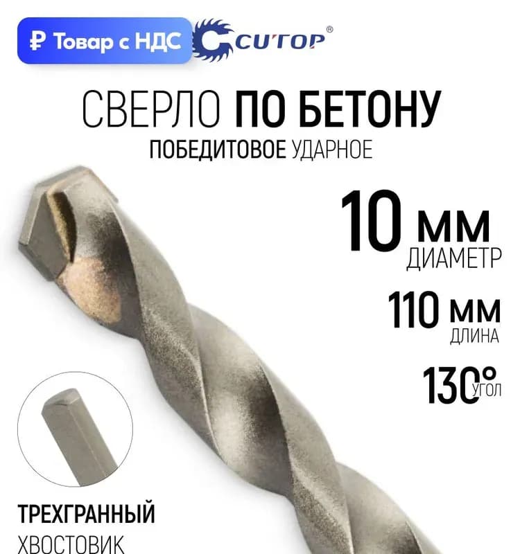 Сверло по бетону 10 мм