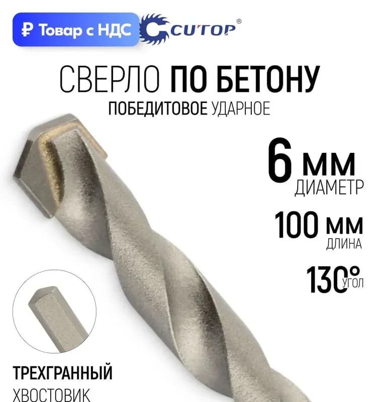 Сверло по бетону 6 мм
