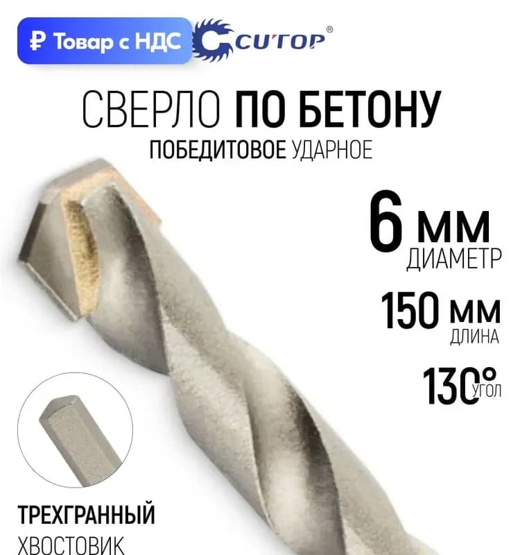 Сверло по бетону 6×150 мм в ПВХ