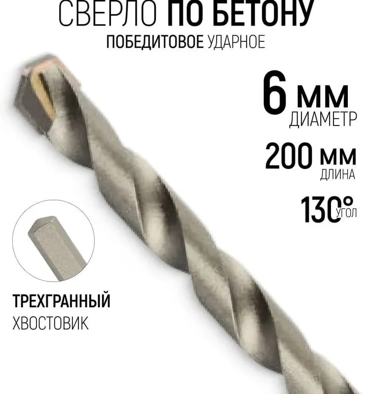 Сверло по бетону 6×200 мм в ПВХ