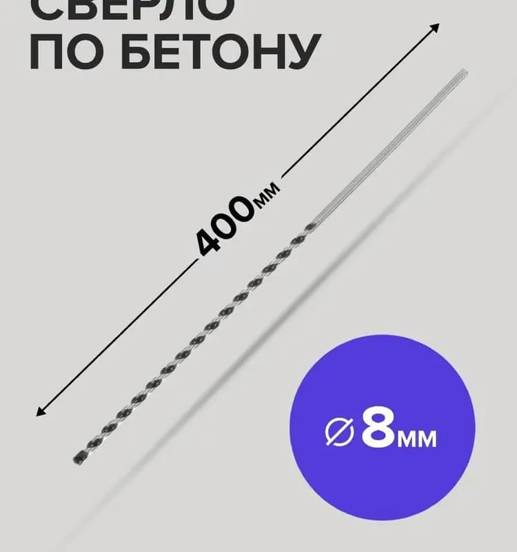 Сверло по бетону для дрели 8 мм-10 см