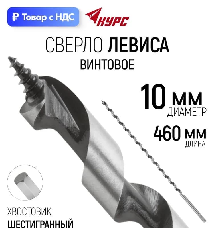 Сверло по дереву спиральное, 10×460 мм 36262