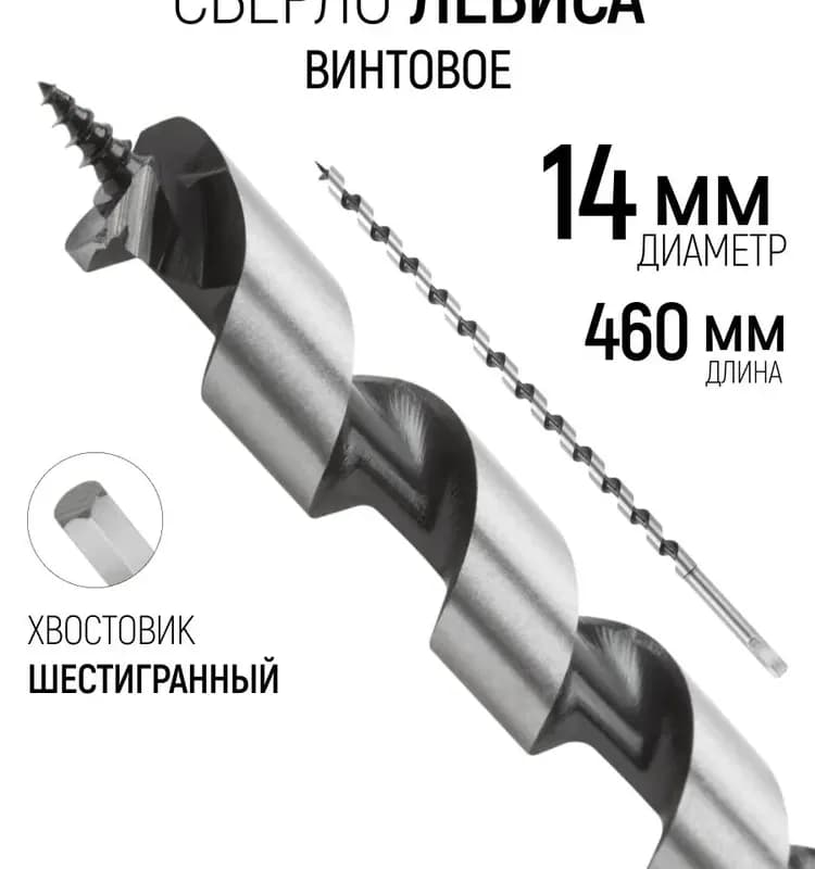 Сверло по дереву спиральное, 14×460 мм 36264