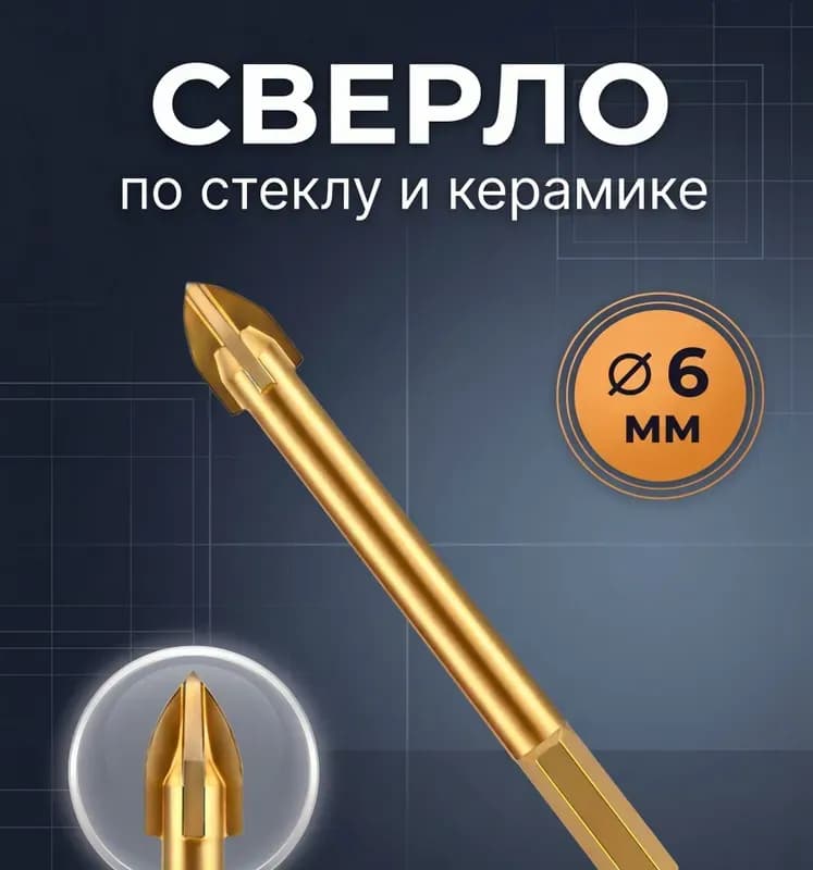 Сверло по кафелю и стёклу 4 грань - 6 мм