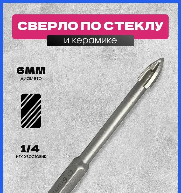 Сверло по керамике и стеклу 6мм
