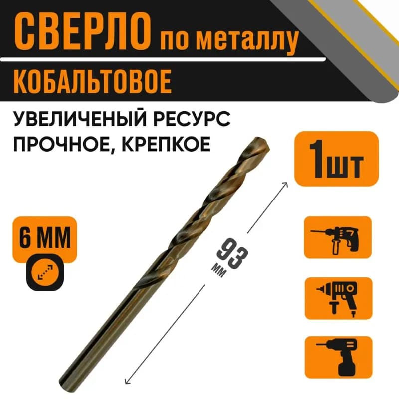 Сверло по металлу спиральное кобальт 6 мм