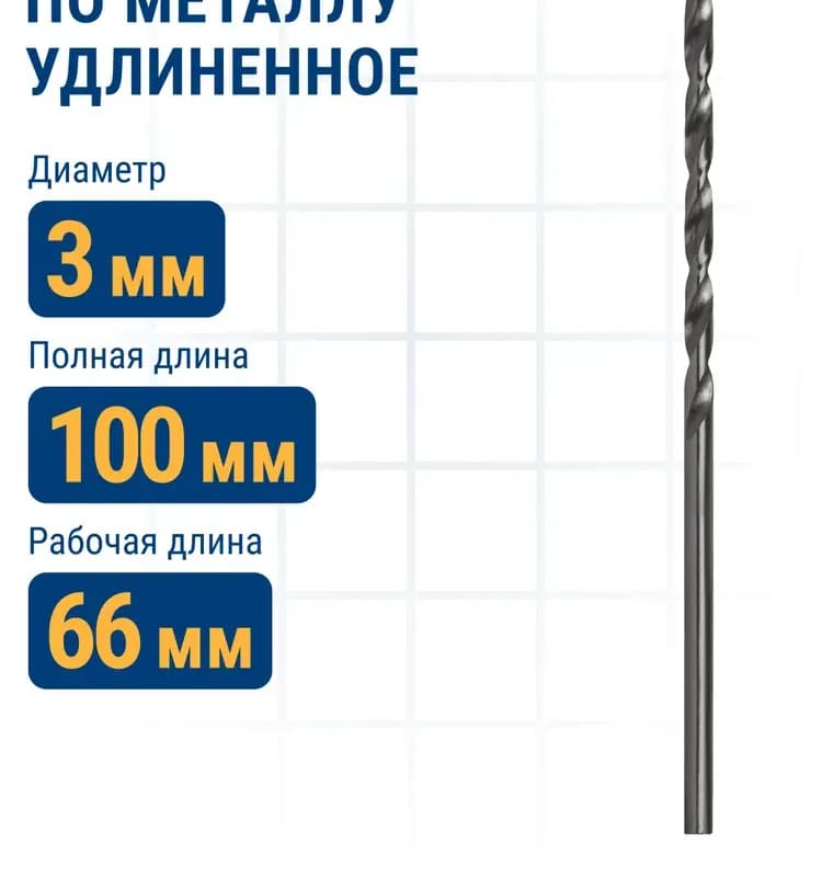 Сверло по металлу удлинённое 3×100 мм