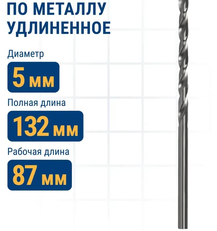 Сверло по металлу удлинённое 5×132 мм