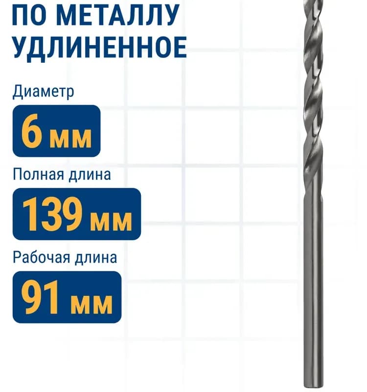 Сверло по металлу удлинённое 6×139 мм