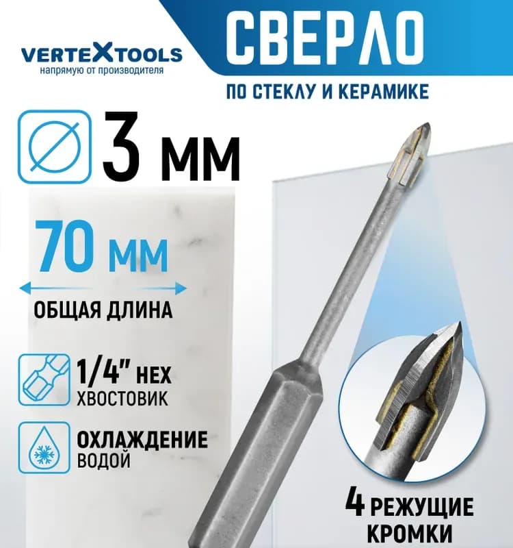 Сверло по стеклу и керамике Vertextools 6 мм