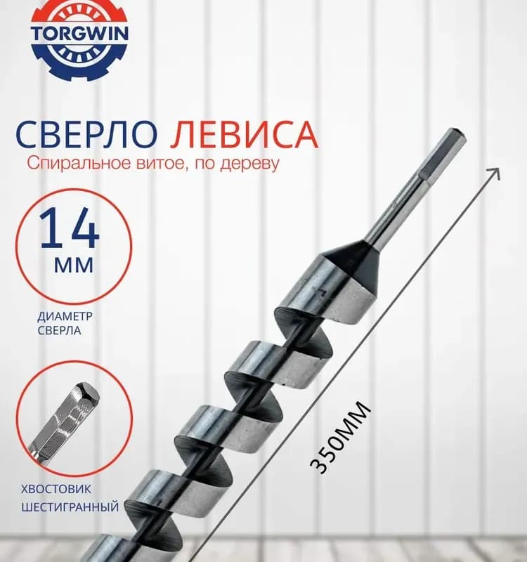 Сверло спиральное по дереву 14×350 мм