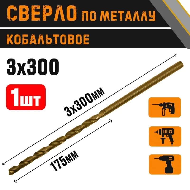 Сверло спиральное по металлу 3×300 мм 2 шт