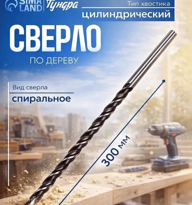 Сверло спиральное по металлу 6×300 мм