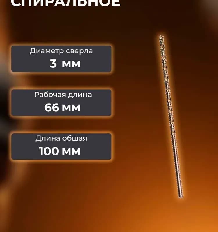 Сверло спиральное по металлу 3,0мм Gross