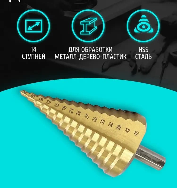 Сверло ступенчатое 45