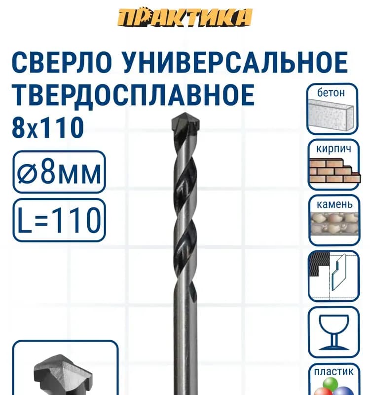 Сверло универсальное 8 мм