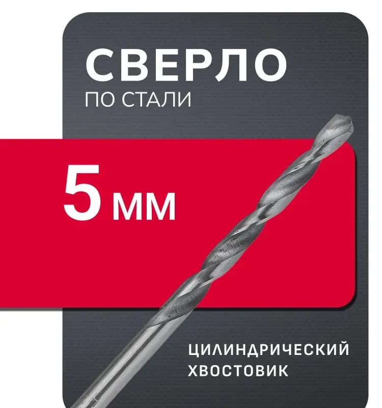 Сверло универсальное 5 мм