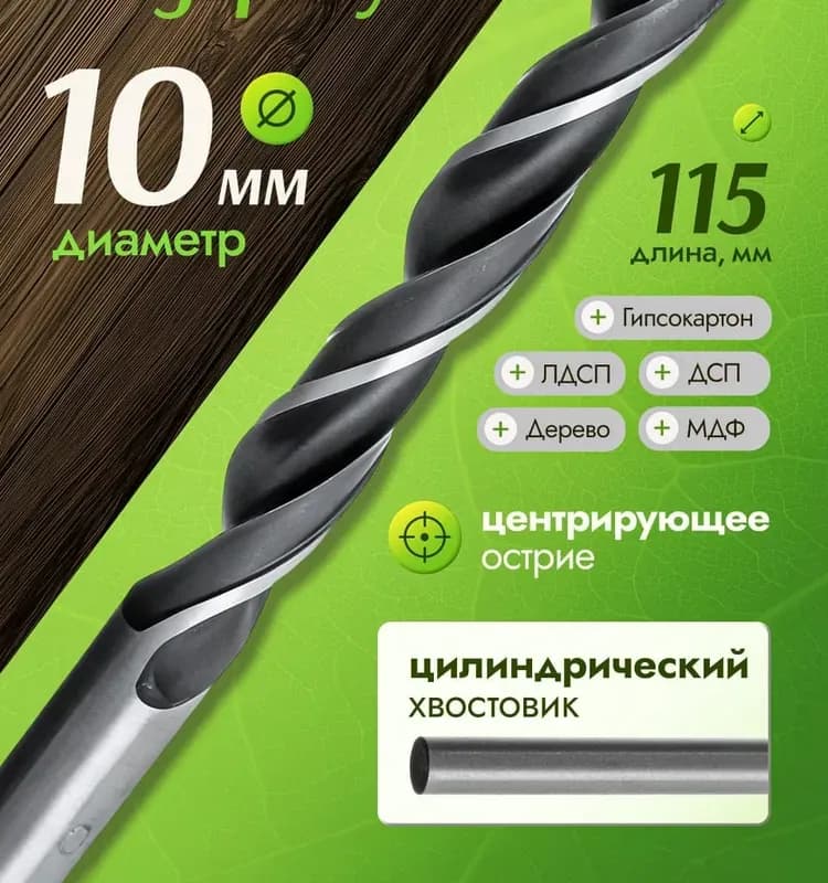 Сибиртек сверло по дереву 10мм