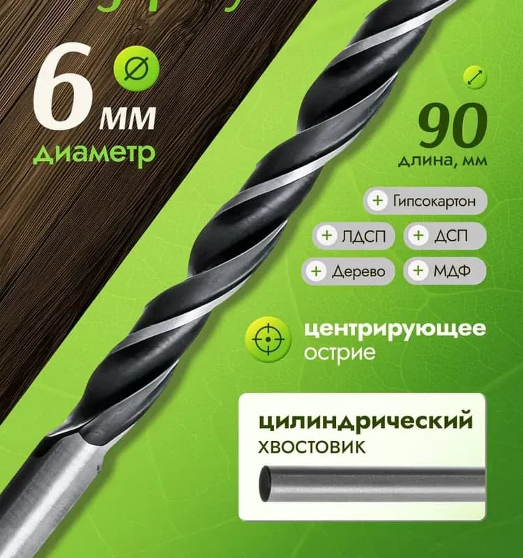 Сибиртек сверло по дереву 6 мм
