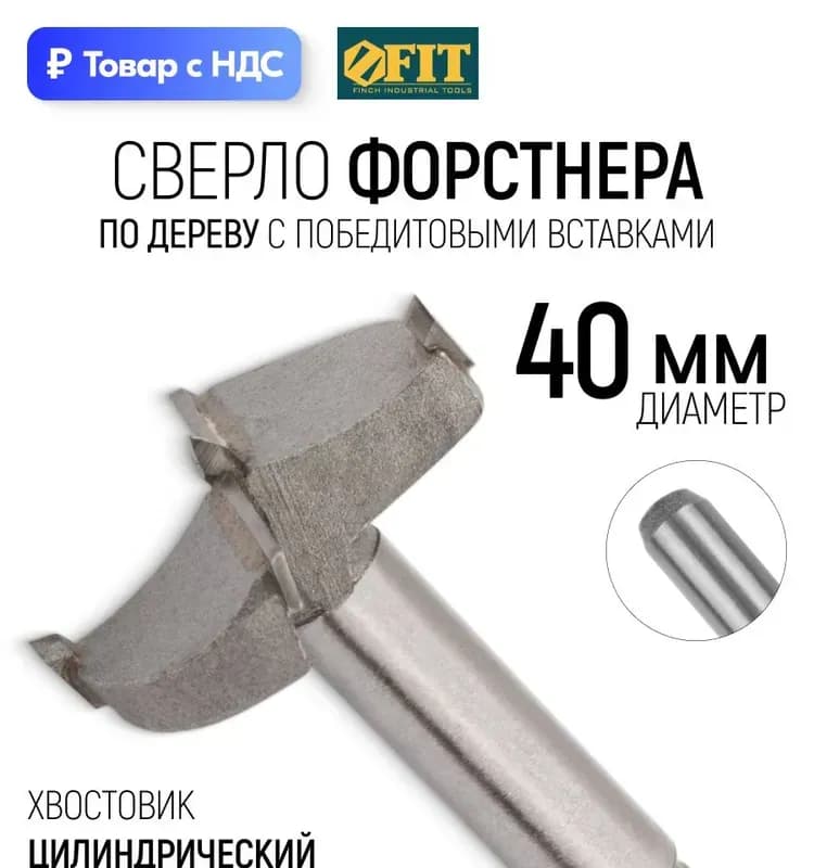 Skole сверло форстнера по дереву 40мм
