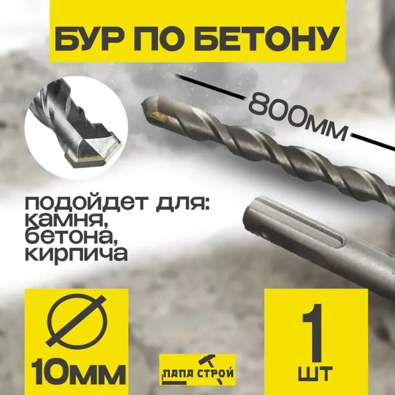 Стронг бур SDS + 10×800