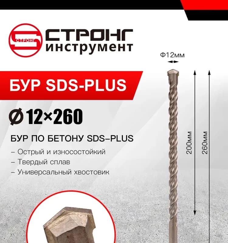 Стронг бур SDS + 12 - 1 М