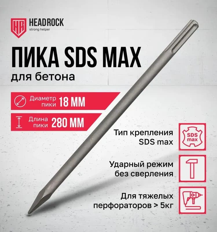 Стронг пика SDS MAX 18/280