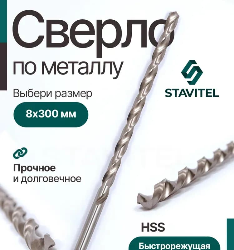 Стронг сверло по металлу 8×300 ММ