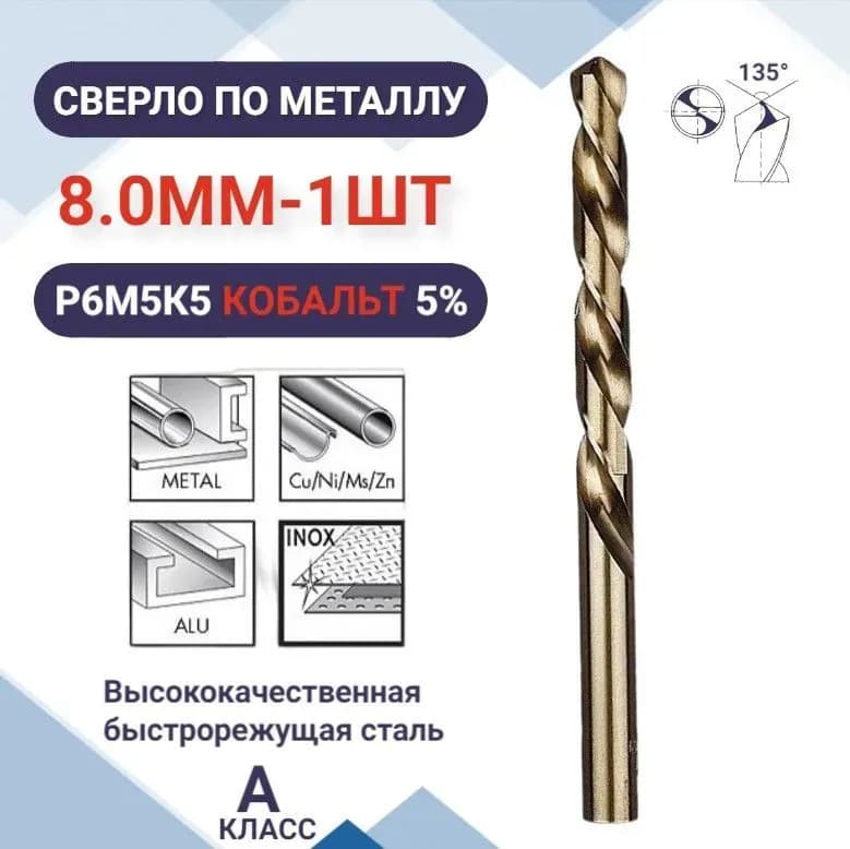 STRONG сверло по металлу кобальт 8 мм