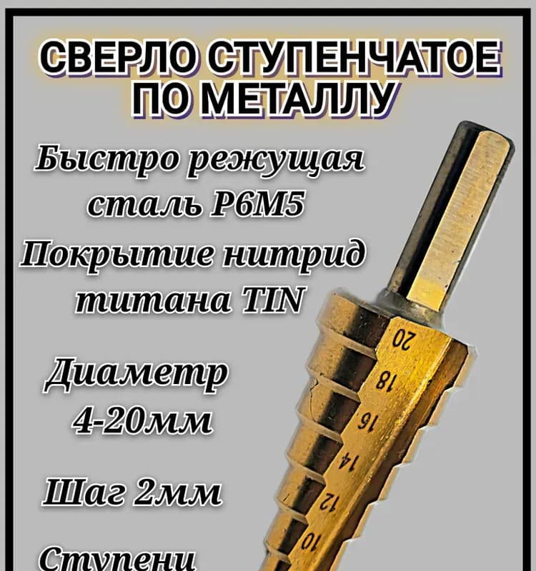 Стронг сверло ступенчатое 4-20 мм/2 мм