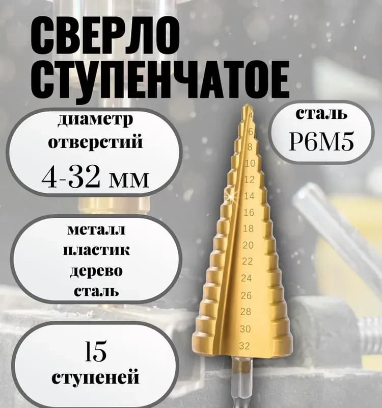 Тин сверло ступенчатое 4-32 мм
