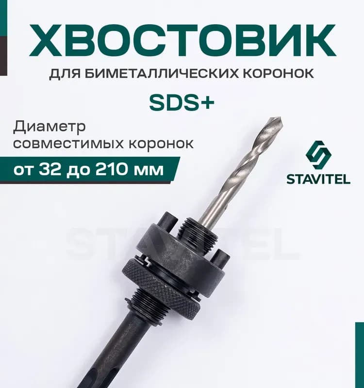 Хвостовик для коронки SDS+