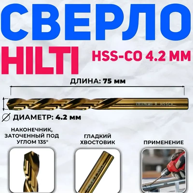 Hilti сверло кобальтовое 5,5-93 мм