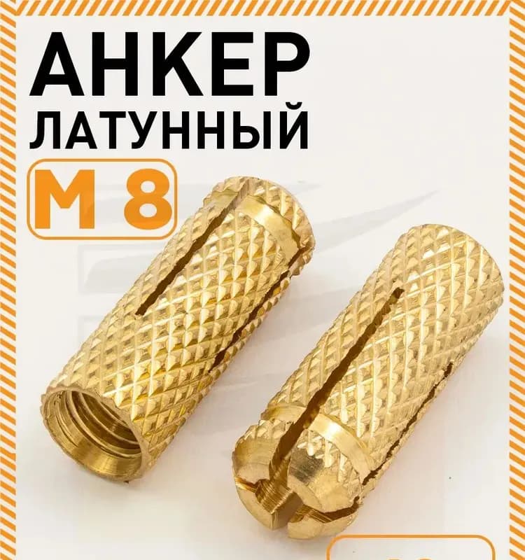 Цанга для шпильки латунная М-8 мм