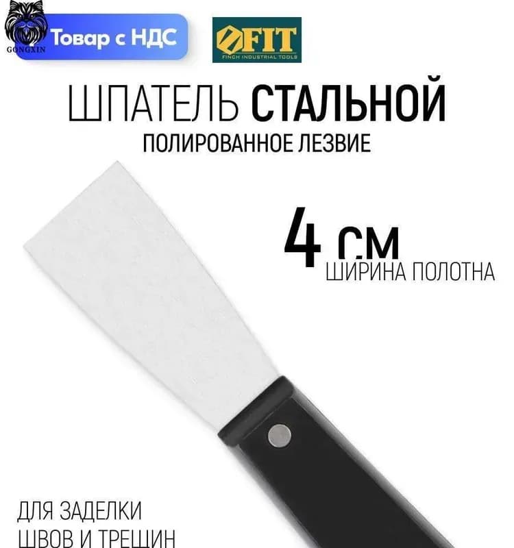 Фит скребок малярный металлический 40 мм