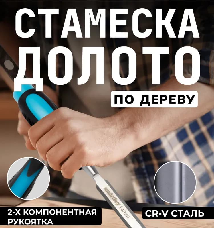 Стамеска 20 мм