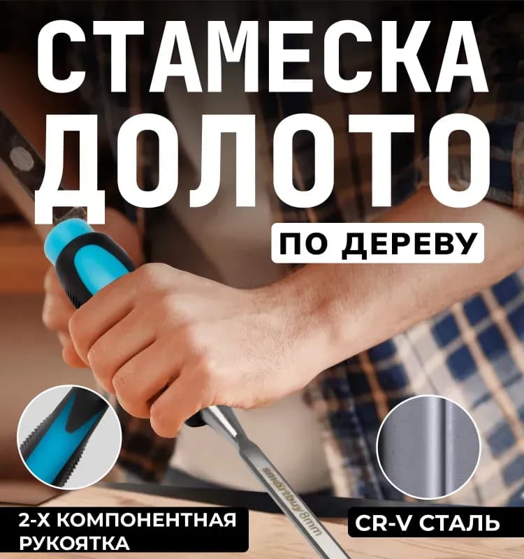 Стамеска 8 мм
