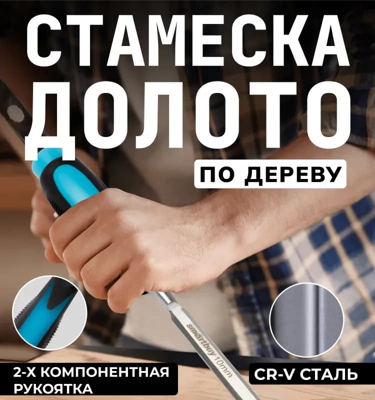 Стамеска по дереву 10 мм