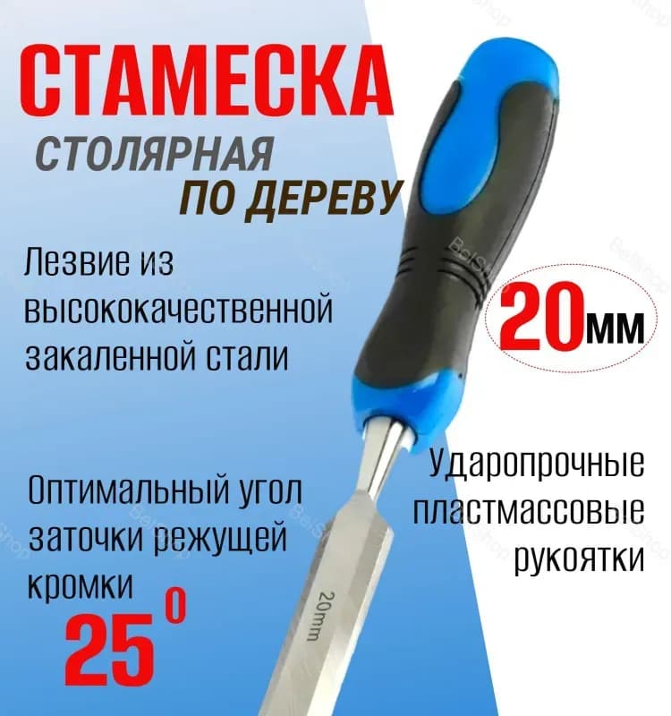 Стамеска столярная 20 мм