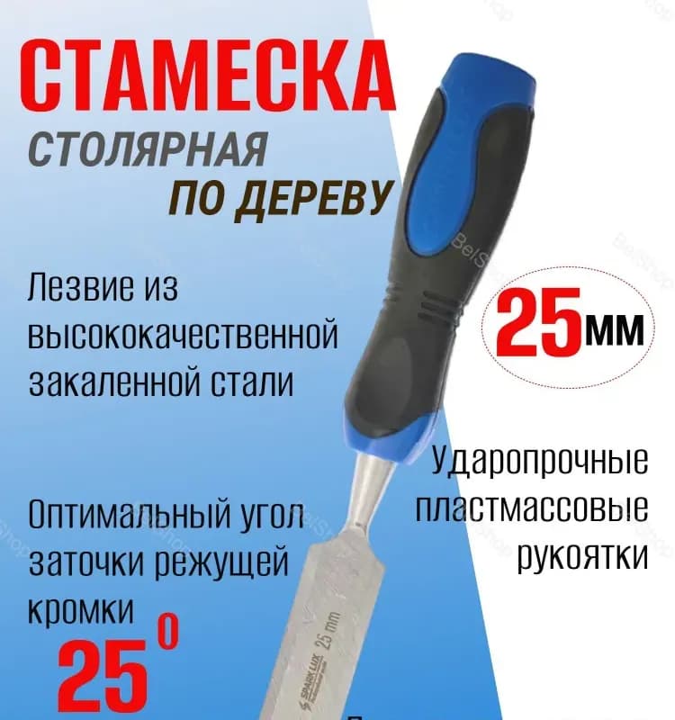 Стамеска столярная 25 мм