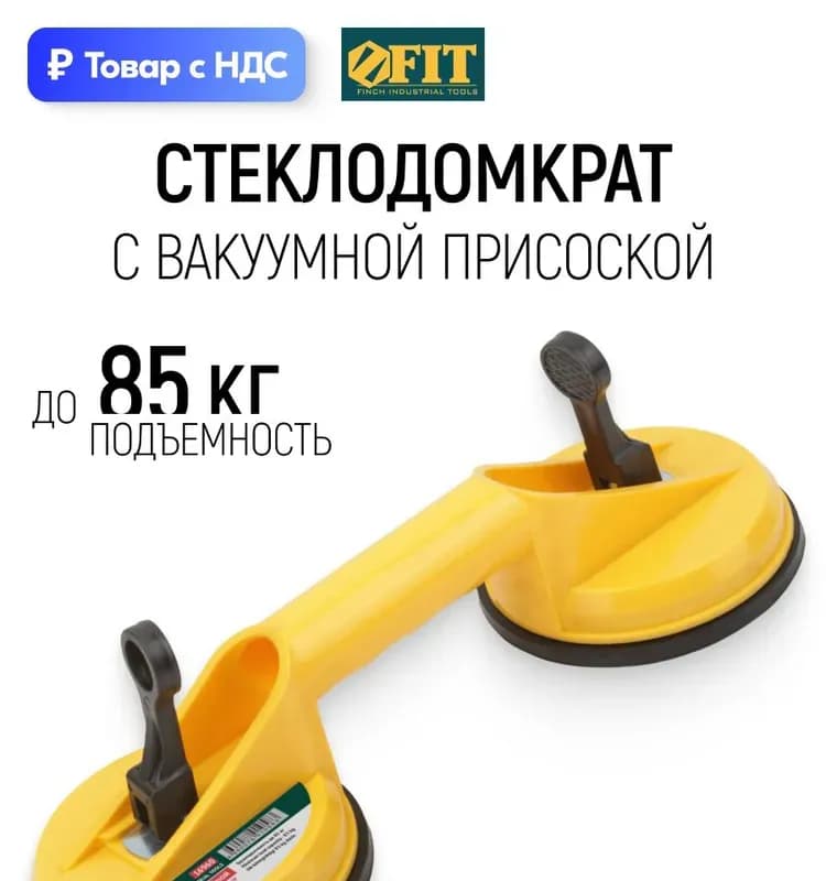 Стеклодомкрат пластиковый двойной грузоподъёмность 85 кг