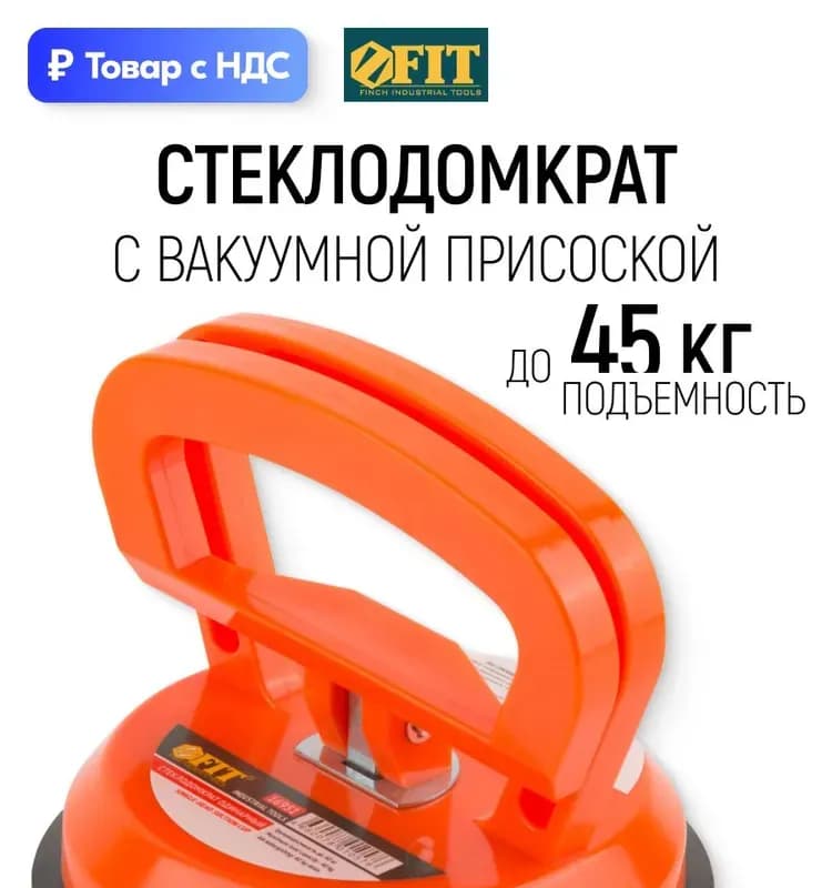 Стеклодомкрат пластиковый одинарный грузоподъёмность 45 кг