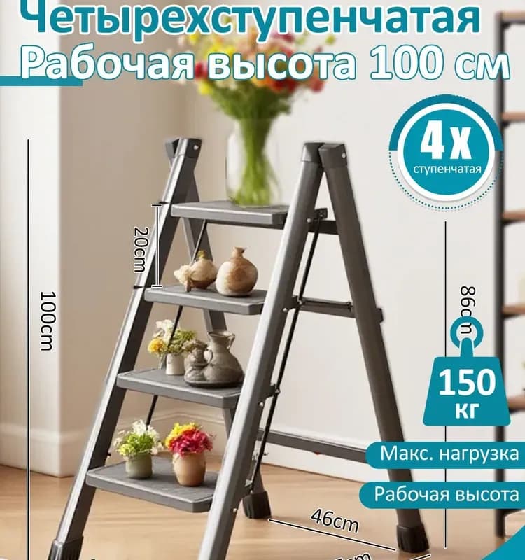 Стремянка 4-секционная