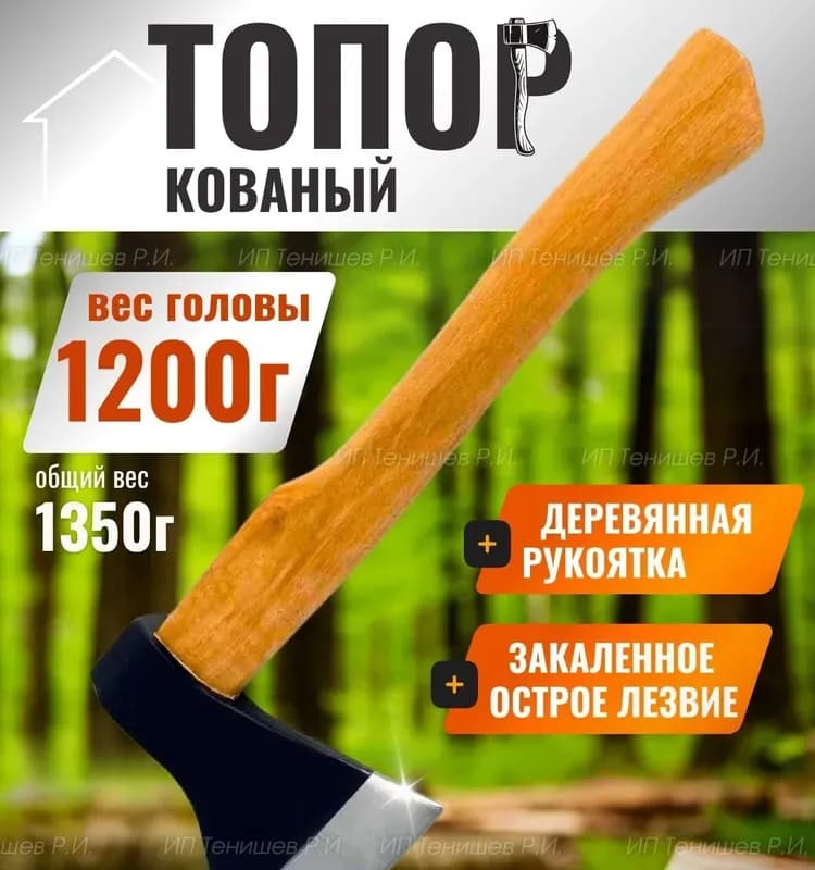 Топор деревянная ручка 1200 г